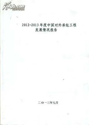 【图】《2012-2013年度中国对外承包工程发展情况报告》_价格:1450.00_网上书店网站_孔夫子旧书网
